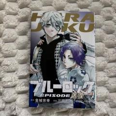 ブルーロック　2〜25巻＋エピソード凪 1巻 特典付き エピ凪 特典（ブルーロック 1-29巻 エピソード凪 1巻 映画入場者