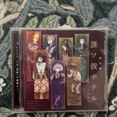 誰ソ彼ホテル ～出会い～ ドラマCD Amazon.co.jp: 誰ソ彼ホテル ミニ アクリル アート パネル