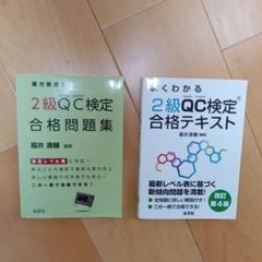 2級QC検定 合格問題集 & テキスト セット