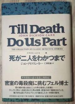 死が二人をわかつまで　ディクスン・カー　初版　密室殺人　名探偵登場