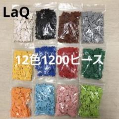 ごま出品LaQ 12色1500ピース LaQ ラキュー 12色1200ピース - メルカリ