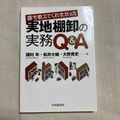 誰も教えてくれなかった実地棚卸の実務Q&A