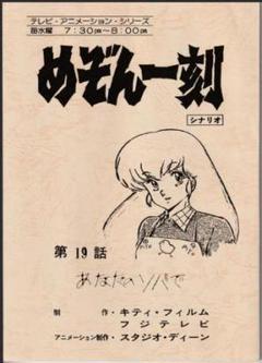 【お気にいる】 台本 シナリオ 第19話 めぞん一刻 高橋留美子 小学館 フジ 漫画 その他