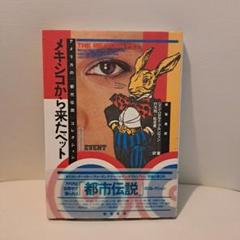 メキシコから来たペット　アメリカの「都市伝説」コレクション