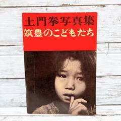 土門拳写真集　筑豊のこどもたち