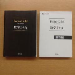 Focus Gold フォーカスゴールド　5th Edition 4冊セット Focus Gold数学1+A 5th Edition |本 | 通販 | Amazon