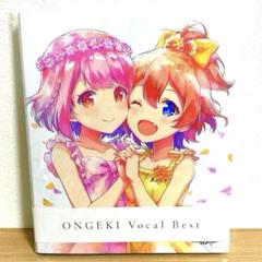 ONGEKI Vocal Best 未開封 未開封】ONGEKI Vocal Best 完全受注生産限定盤 ｵﾝｹﾞｷﾎﾞｰｶﾙﾍﾞｽﾄ