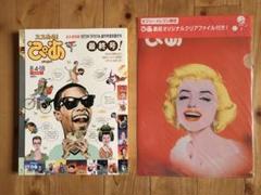 ★美品★ぴあ最終号／特別付録付き★非売品クリアファイル★マリリン・モンロー★