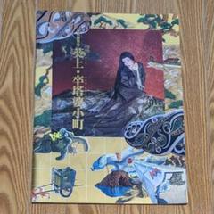 近代能楽集 葵上 卒塔婆小町 パンフレット 美輪明宏 1996年6月 三島由紀夫