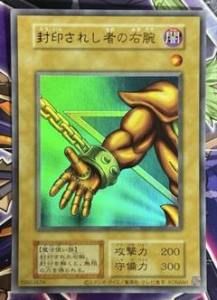 【準美品、スタジオダイス版】封印されし者の右腕　初期ウルトラレア　遊戯王カード 準美品、スタジオダイス版】封印されし者の右腕 初期ウルトラ