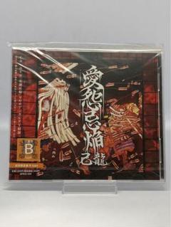己龍 愛怨忌焔 子龍限定盤 DVD 5枚組 V系 ヴィジュアル系 己龍 愛怨忌焔 子龍限定盤 DVD 5枚組 V系 ヴィジュアル系