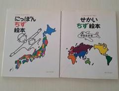 にほんちず絵本・せかいちず絵本　2冊セット　えほん世界地図　日本地図