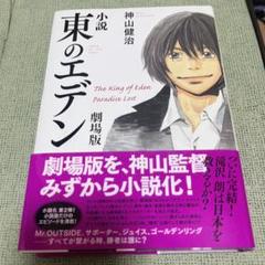 小説 東のエデン 劇場版　神山健治　初版