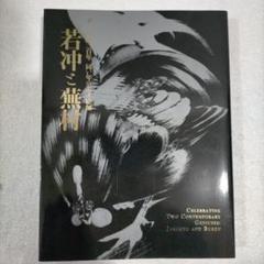 2025年最新】若冲展 図録の人気アイテム - メルカリ