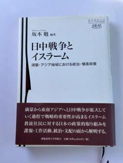日中戦争とイスラーム　満蒙・アジア地域における統治・懐柔政策　坂本勉 日中戦争とイスラーム満蒙・アジア地域における統治・懐柔政策坂本勉