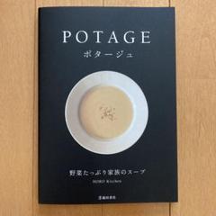 POTAGE ポタージュ 野菜たっぷり家族のスープ/HORO Kitchen