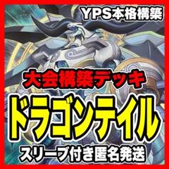 遊戯王 ドラゴンテイル 本格構築済み デッキ 星辰砲手ファイメナ