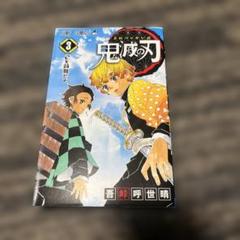 鬼滅の刃　３巻　初版