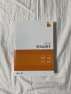 薬物治療学 改訂11版 ヨドバシ.com - visual core pharma 薬物治療学 改訂11版