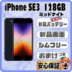 298【画面・電池　新品】 iPhone　SE3　128GB　ミッドナイト
