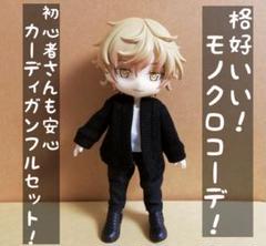 初心者さんも安心 ドール服 オビツ ねんどろいどどーる ob11 フルセット