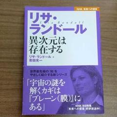 リサ・ランドール異次元は存在する