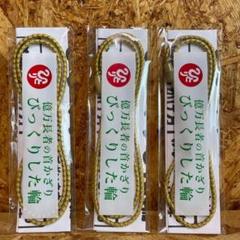 新品未開封【送料無料】銀座まるかん びっくりした輪 電磁波除去3本