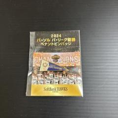 ホークス2000優勝記念ピンバッジセット 限定非売品 2025年最新】ホークス ピンバッジ 優勝の人気アイテム - メルカリ