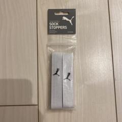 新品未使用　プーマ　PUMA サッカー　ソックスストッパー