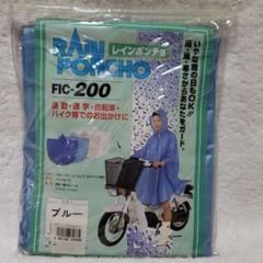 フリーサイズ　レインポンチョ　ブルー　　　新品　未開封　匿名発送　自転車通勤のサムネイル