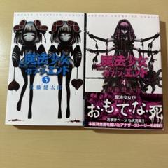 魔法少女・オブ・ジ・エンド 3 4 セット　まとめ売り