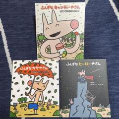 ふしぎなヒーローやさん/ふしぎなカサやさん/ふしぎなキャンディやさん　3冊セット