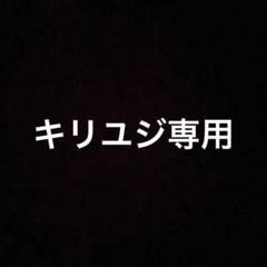 キリユジ様専用のサムネイル