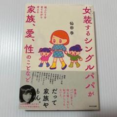 ときどき女装するシングルパパが娘ふたりを育てながら考える家族、愛、性のことなど