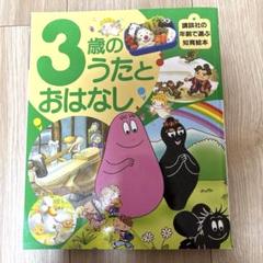3歳のうたとおはなし