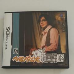 ペ・ヨンジュンと学ぶ韓国語 DS