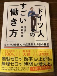 ドイツ人のすごい働き方