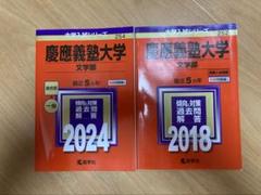 慶應義塾大学 文学部 過去問題集 2018・2024