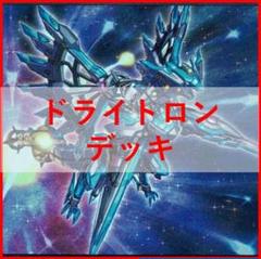 遊戯王　ドライトロン　デッキ　宣告者の神巫 バンα 竜輝巧　[02603]