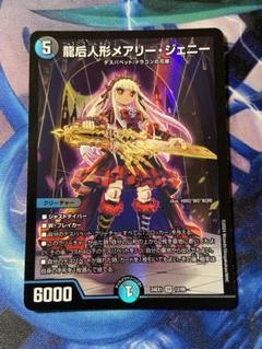 龍后人形 メアリージェニーのサムネイル
