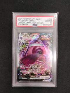 ポケモンカード　ゲンガーvmax rrr psa10