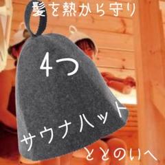 サウナハット フィンランド サウナラボ サ道