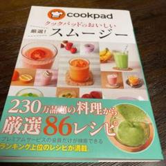クックパッドのおいしい厳選!スムージー