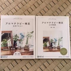 アロマテラピー検定 公式テキスト 1級 2級 19年1月改訂版 メール便可 1冊まで 最新版 アロマ 検定 アロマ環境協会 Aeaj 公式 の中古 未使用品 メルカリ アロマテラピー検定 公式テキスト 1級 2級 19年1月改訂版 メール便可 1冊まで 最新版 アロマ 検定 アロマ環境協会 Aeaj 公式 の中古 未使用品 メルカリ