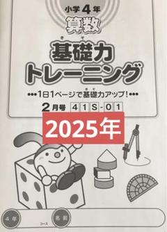 サピックス4年　基礎力トレーニング　2025年2月号