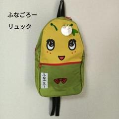 ふなごろー リュック キッズリュック
