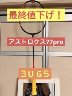ヨネックスアストロクス77pro 3U G5