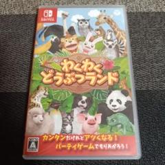 Switch わくわくどうぶつランド
