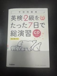 英検準2級をたった7日で総演習 新装版