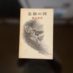 忘却の河 福永武彦 新潮社